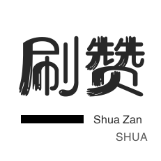 全民K歌刷鲜花-秒赞-皮皮虾刷赞-网易云刷粉丝